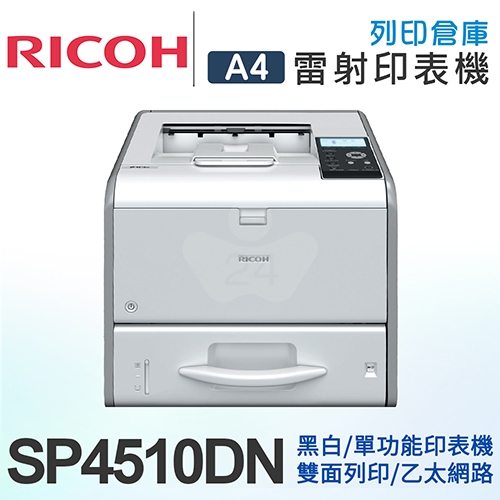 RICOH SP 4510DN A4高速黑白雙面雷射印表機