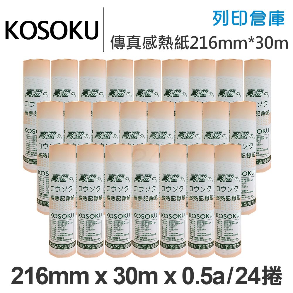 KOSOKU 高感度感熱式-A4傳真紙 216mm*30m*0.5a(足30米)24入
