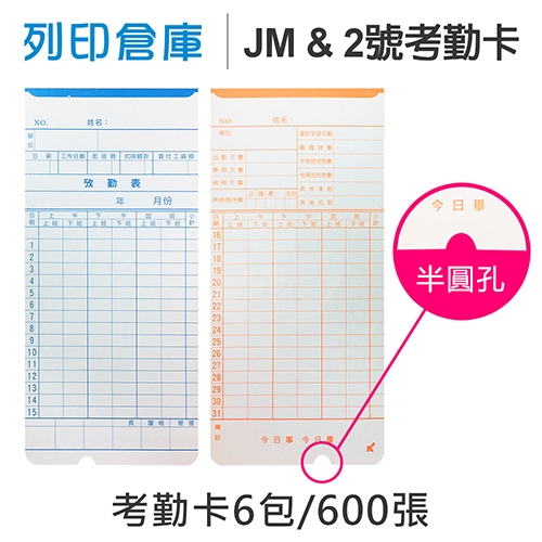 JM & 2號考勤卡 6欄位 / 底部導圓角及半圓孔 / 18.8x8.4cm / 超值組6包 (100張/包)