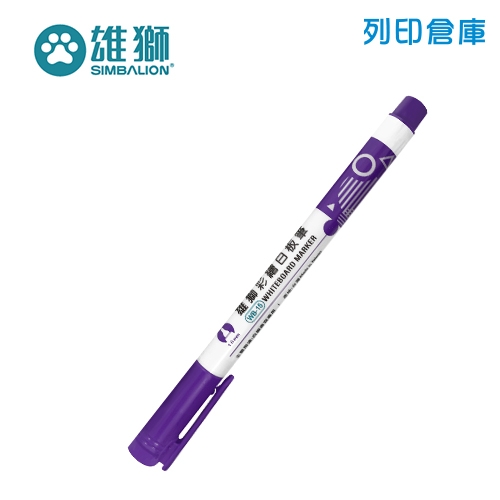 SIMBALION 雄獅 WB-15 紫色小支彩繪酒精性白板筆 1支
