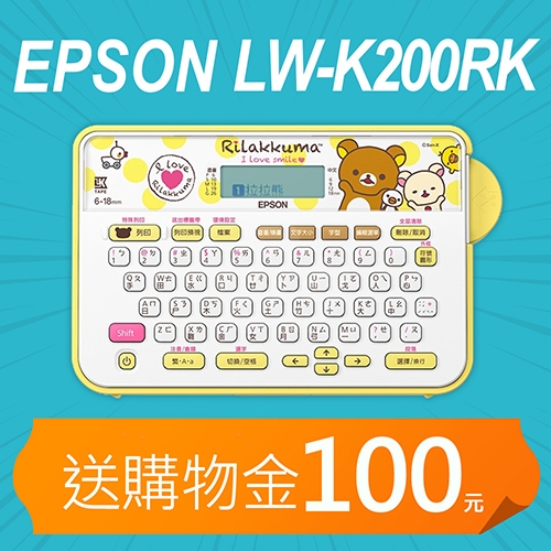 【加碼送購物金100元】EPSON LW-K200RK 拉拉熊懶萌標籤機