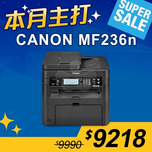 【本月主打】Canon imageCLASS MF236n A4黑白網路雷射多功能複合機