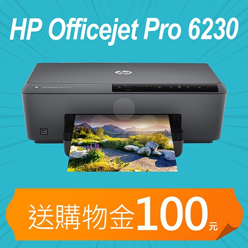 【獨加送購物金100元】HP Officejet Pro 6230高速雲端雙面精省商務機
