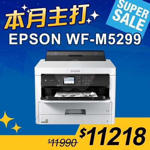 【本月主打】EPSON WF-M5299 黑白高速商用印表機