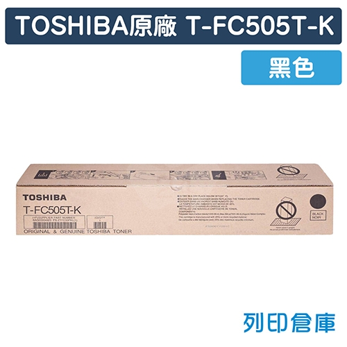 TOSHIBA T-FC505T-K 原廠影印機黑色碳粉匣