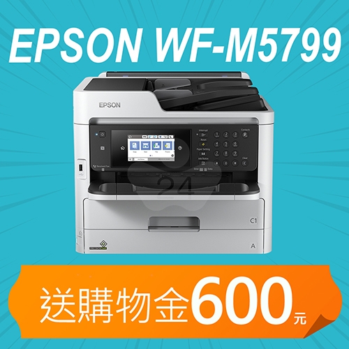 【加碼送購物金600元】EPSON WF-M5799 黑白高速商用傳真複合機