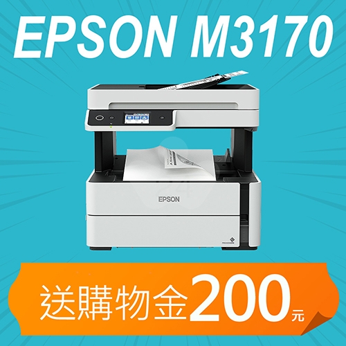 【獨加送購物金200元】EPSON M3170 黑白高速四合一連續供墨複合機