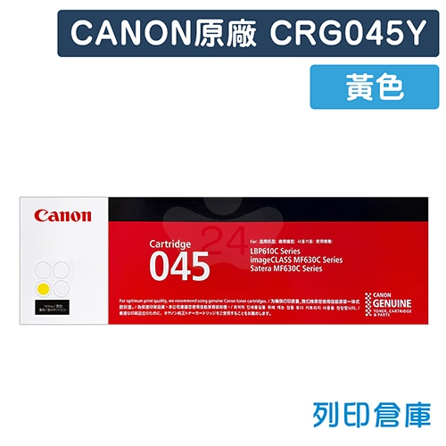 CANON CRG-045Y / CRG045Y (045) 原廠黃色碳粉匣
