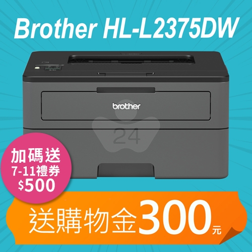 【加碼送購物金400元】Brother HL-L2375DW 無線黑白雷射自動雙面印表機