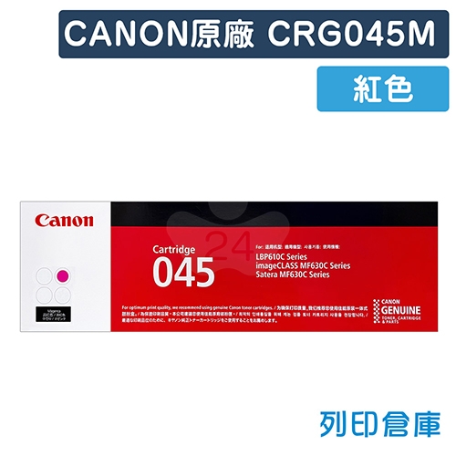 CANON CRG-045M / CRG045M (045) 原廠紅色碳粉匣