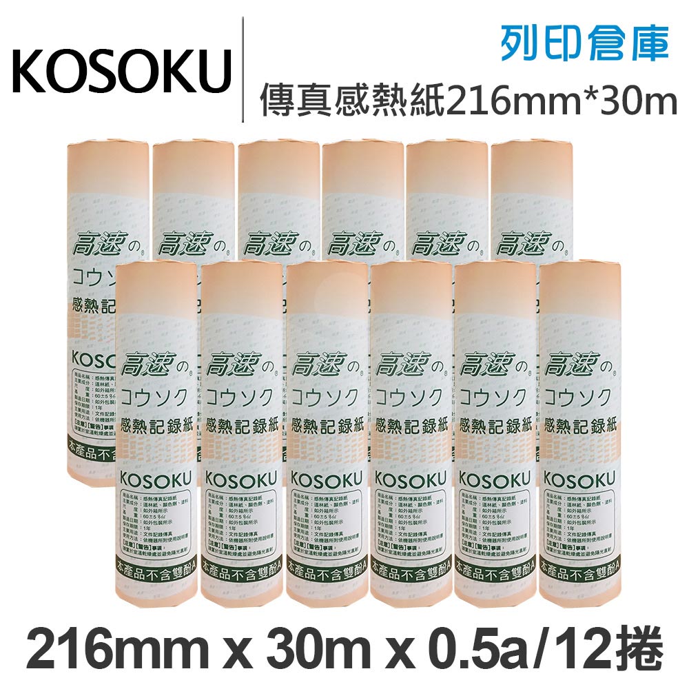 KOSOKU 高感度感熱式-A4傳真紙 216mm*30m*0.5a(足30米)12入