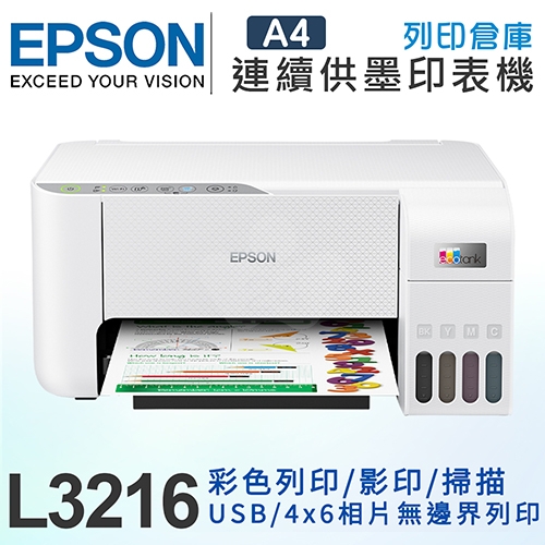 EPSON L3216 高速三合一 連續供墨複合機