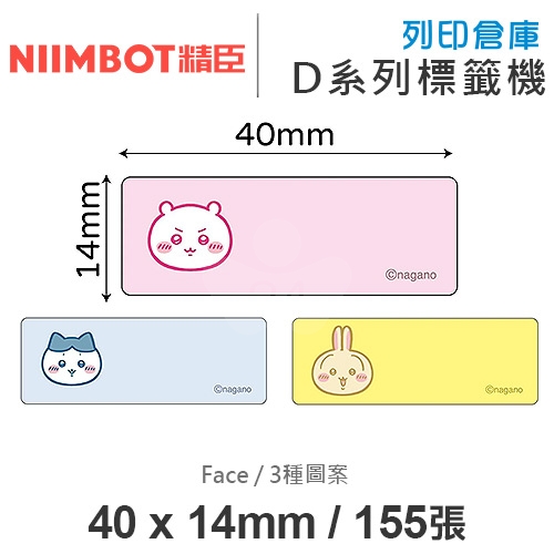 NIIMBOT精臣 D系列 H1S 適用 / 40x14mm 姓名貼 卡通標籤貼 吉伊卡哇 Face ( 155張 / 3種圖案 )