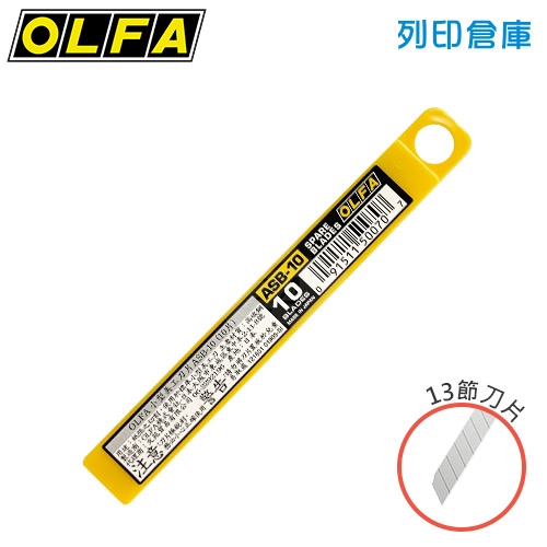 OLFA ASB-10 小型美工刀刀片 13節 / 9mm (10片裝/小盒)