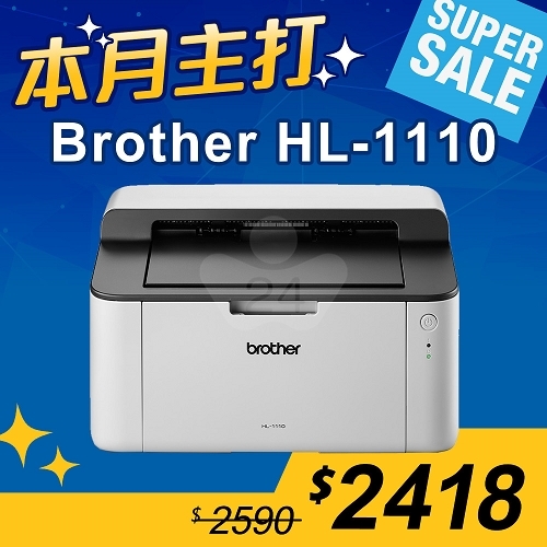【本月主打】Brother HL-1110 黑白雷射印表機