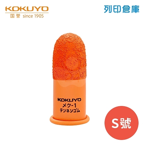 【日本文具】KOKUYO 國譽 辦公室用橡膠縫線指套－S號 1個