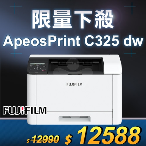 【限量下殺10台】FUJIFILM ApeosPrint C325dw 彩色雙面無線S-LED印表機