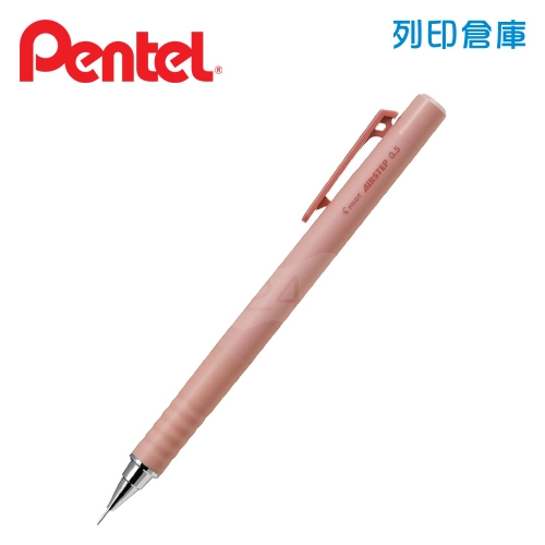 PENTEL飛龍 HAS-15-DKP 夕陽粉 0.5 AIRSTEP自動鉛筆 1支