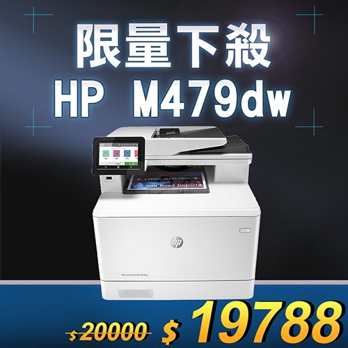 【限量下殺10台】HP Color LaserJet Pro MFP M479dw 無線雙面彩雷事務機