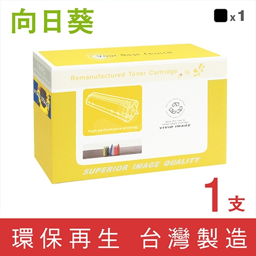 向日葵 for HP W2120X (212X) 黑色高容量環保碳粉匣
