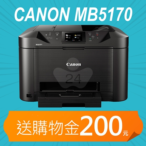 【加碼送購物金200元】Canon MAXIFY MB5170 商用傳真多功能複合機
