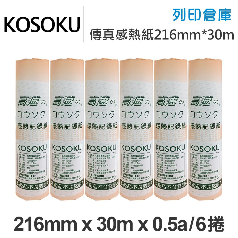KOSOKU 高感度感熱式-A4傳真紙 216mm*30m*0.5a(足30米)6入
