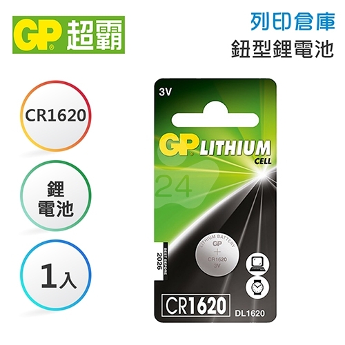 GP超霸 CR1620 鈕型鋰電池1入