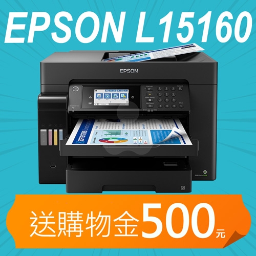 【加碼送購物金500元】Epson L15160 四色防水高速A3 連供複合機