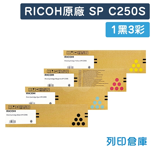 RICOH SPC250S 原廠碳粉匣超值組 (1黑3彩)