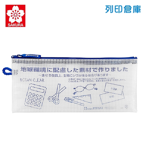 【日本文具】SAKURA櫻花 Notam UNC-T36 多功能收納透明網狀拉鍊袋（支票尺寸）－藍色
