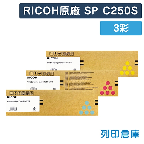 RICOH SPC250S 原廠碳粉匣超值組 (3彩)