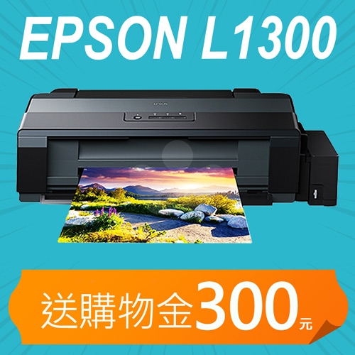 【加碼送購物金300元】EPSON L1300 原廠四色單功能A3連續供墨系列印表機
