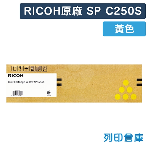RICOH SPC250S 原廠黃色碳粉匣