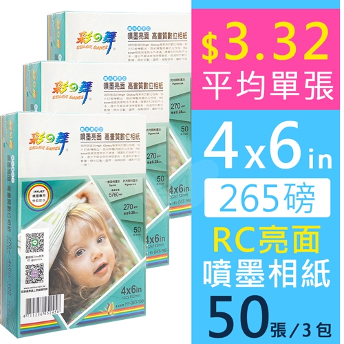 彩之舞 HY-B63 RC亮面 高畫質數位相紙 防水 265g 4×6in (3包)