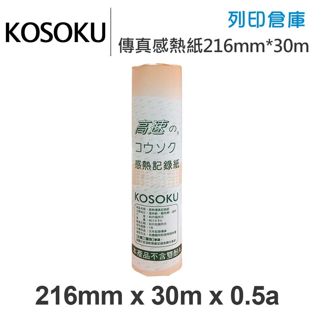 KOSOKU 高感度感熱式-A4傳真紙 216mm*30m*0.5a(足30米)