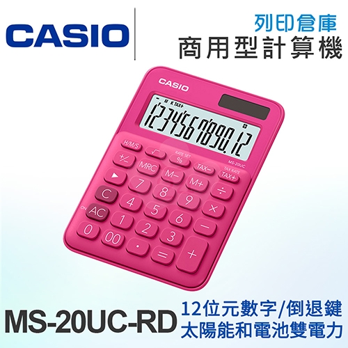 CASIO卡西歐 商用型馬卡龍色系列12位元計算機 MS-20UC-RD 紅蜜桃