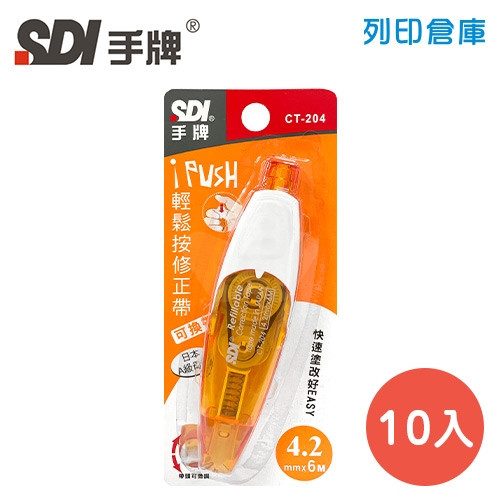 SDI 手牌 CT-204 橘色 4.2mm*6M  iPUSH  輕鬆按修正帶 (立可帶) 10入/盒