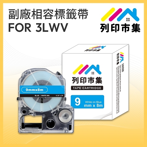 【列印市集】for EPSON LC-3LWV / LK-3LWV 藍底白字 / 9mmx8m 相容標籤帶