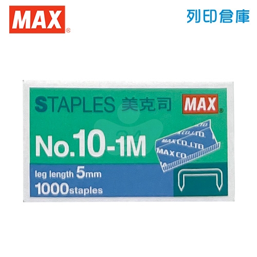 MAX 美克司 釘書針10號 NO.10-1M (1000支/盒)