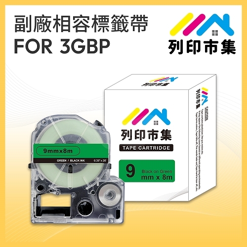 【列印市集】for EPSON LC-3GBP / LK-3GBP 綠底黑字/ 9mmx8m 相容標籤帶
