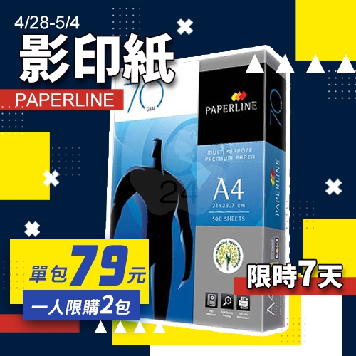 【4/28-5/4 限時秒殺】PAPERLINE 多功能影印紙 A4 70g 70磅 (單包裝)