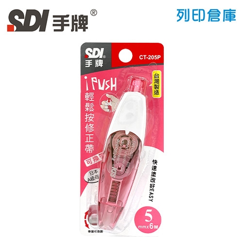 SDI 手牌 CT-205P 粉紅色 5mm*6M  iPUSH 輕鬆按修正帶 (立可帶) 1個