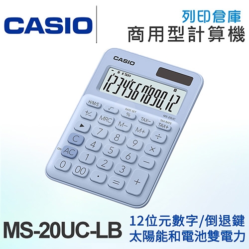 CASIO卡西歐 商用型馬卡龍色系列12位元計算機 MS-20UC-LB 蘇打藍