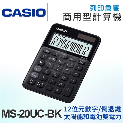 CASIO卡西歐 商用型馬卡龍色系列12位元計算機 MS-20UC-BK 黑色