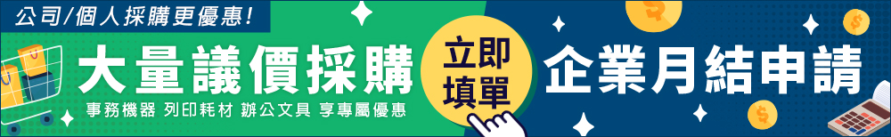 大量議價採購及企業月結申請