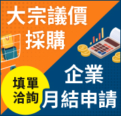 大宗議價採購及企業月結申請