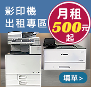 影印機出租,月租500元起