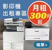 影印機出租,月租300元起