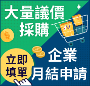 大量議價採購及企業月結申請