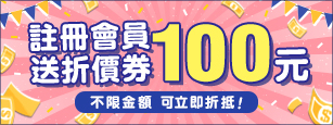 註冊會員送100元折價卷